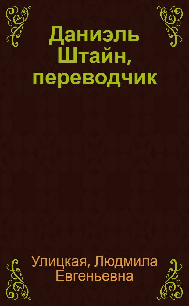 Даниэль Штайн, переводчик : роман