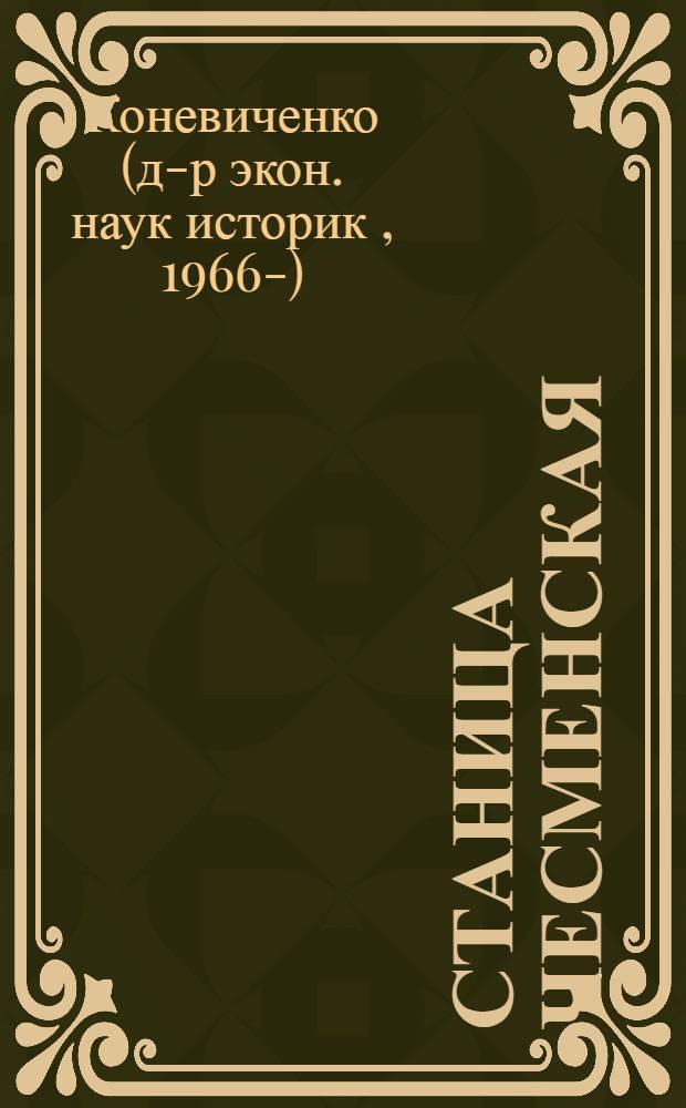 Станица Чесменская : монография