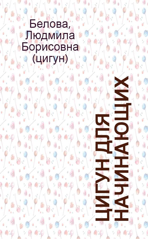Цигун для начинающих : Пробуждение Ци - первый шаг к здоровью