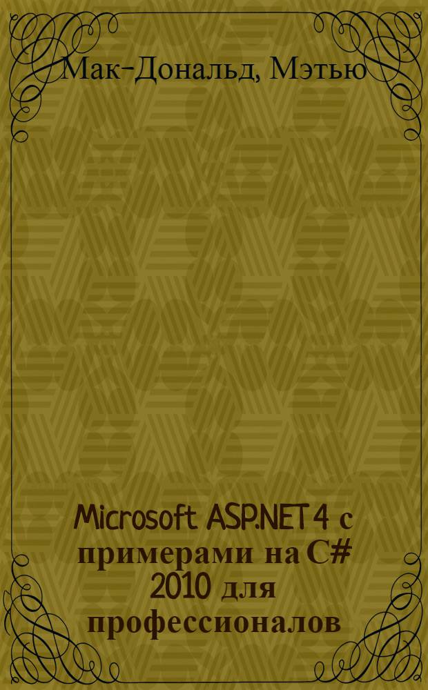 Microsoft ASP.NET 4 с примерами на С# 2010 для профессионалов