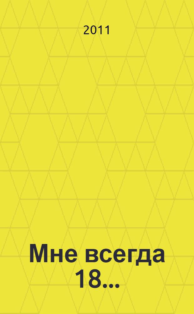 Мне всегда 18... : омоложение без риска для здоровья: секреты и риски