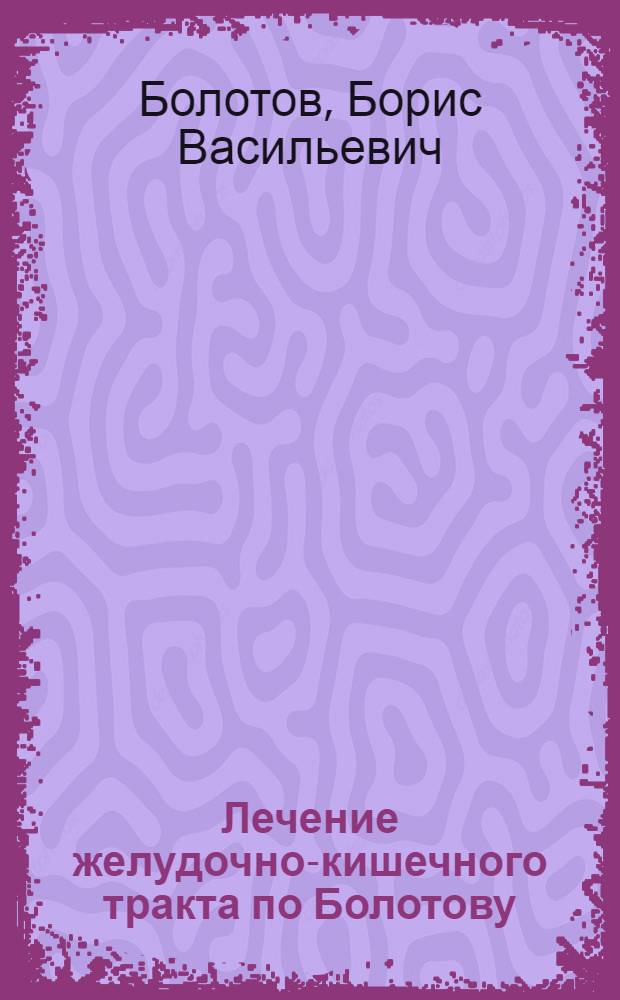 Лечение желудочно-кишечного тракта по Болотову