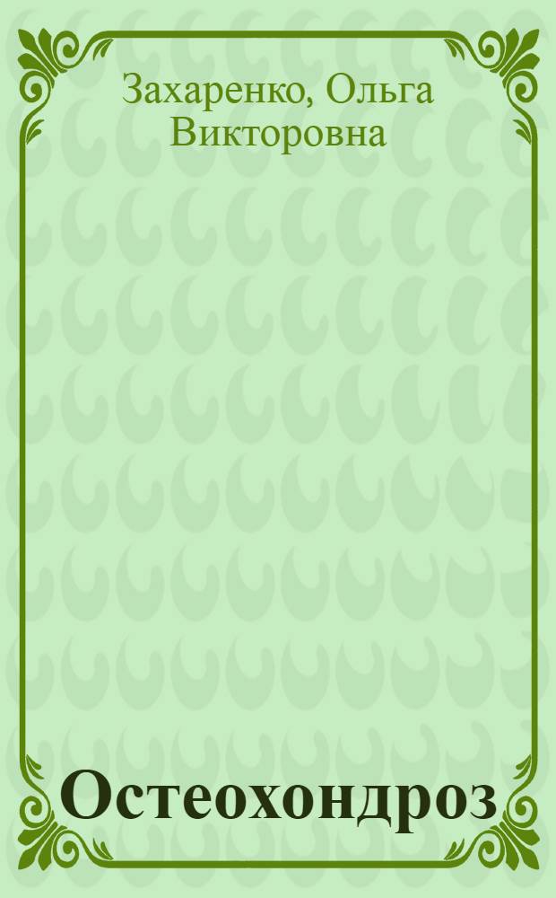 Остеохондроз : диагностика, профилактика, лечение