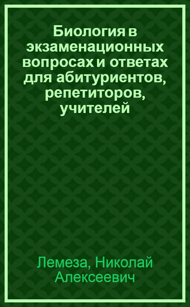 Биология в экзаменационных вопросах и ответах для абитуриентов, репетиторов, учителей