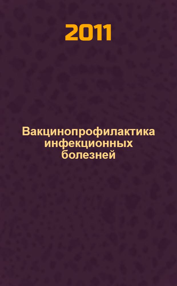 Вакцинопрофилактика инфекционных болезней : перечень нормативных и методических документов : информационно-методическое пособие