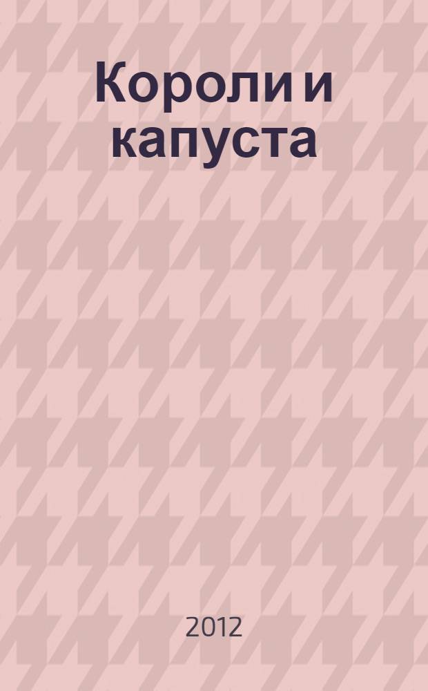 Короли и капуста : повесть