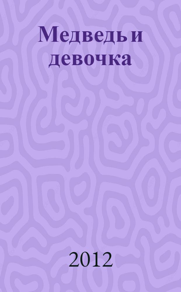 Медведь и девочка : для чтения взрослыми детям