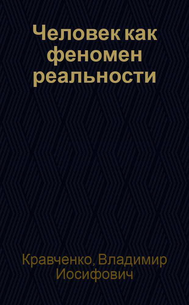 Человек как феномен реальности: аспекты исследования : монография