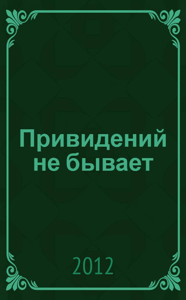 Привидений не бывает : фантастическая повесть : для среднего школьного возраста