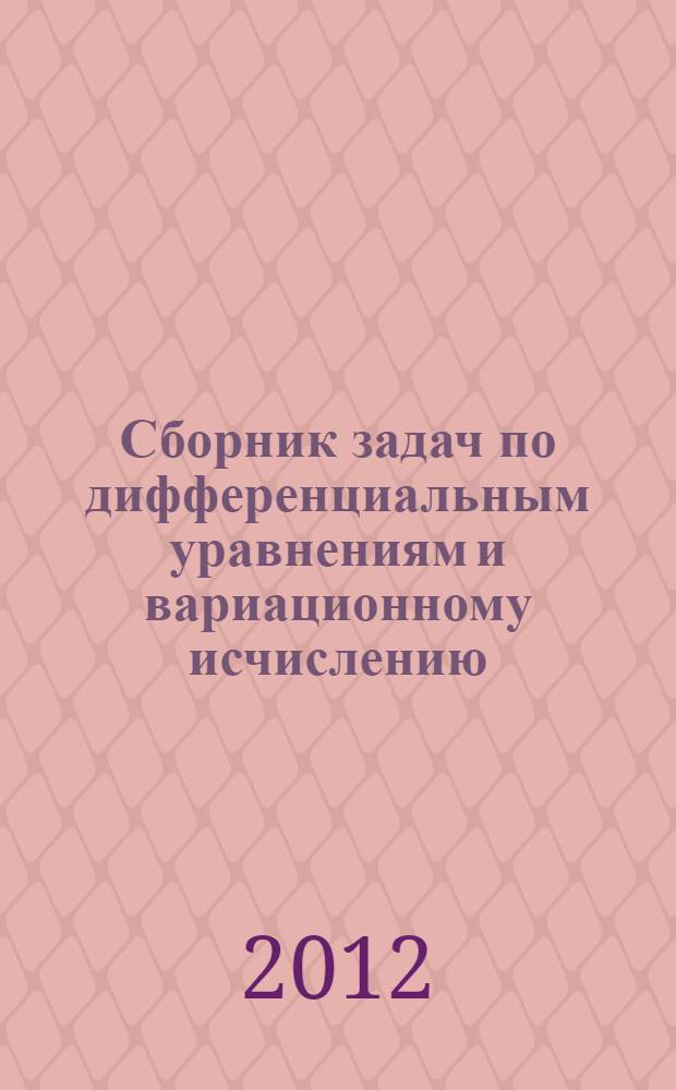 Сборник задач по дифференциальным уравнениям и вариационному исчислению