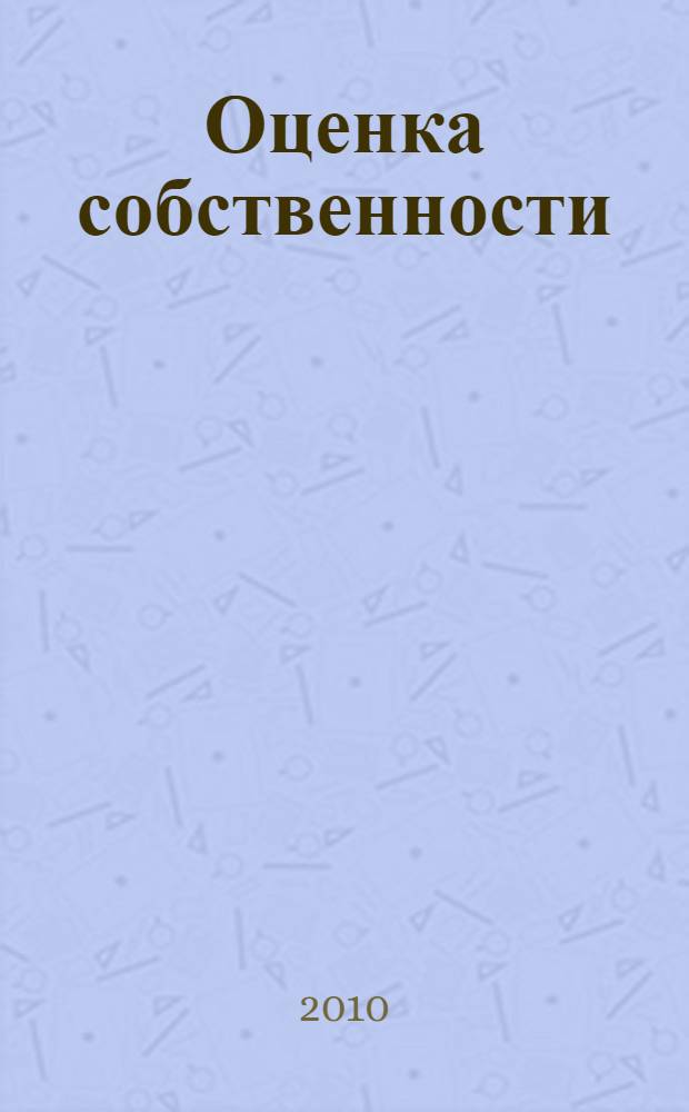 Оценка собственности : учебное пособие