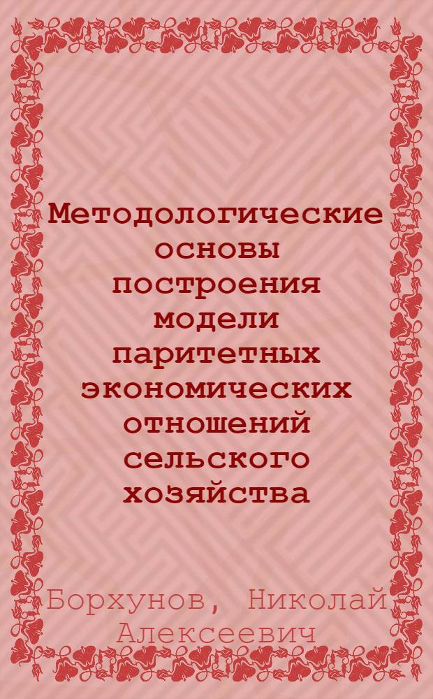 Методологические основы построения модели паритетных экономических отношений сельского хозяйства