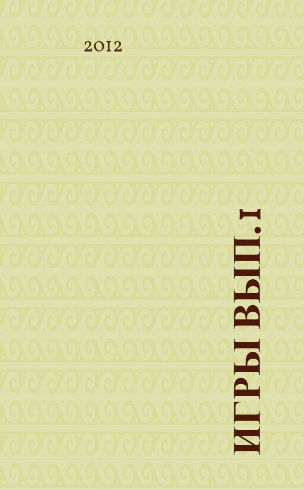 Игры Вып. 1