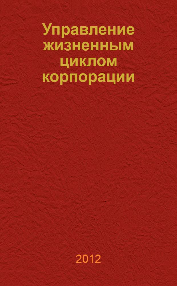 Управление жизненным циклом корпорации