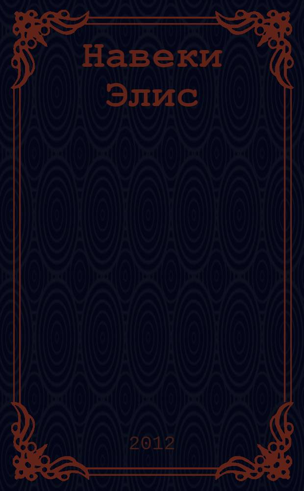 Навеки Элис : роман