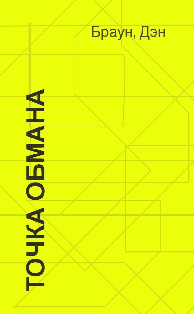 Точка обмана : роман