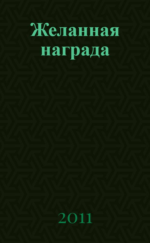 Желанная награда : роман