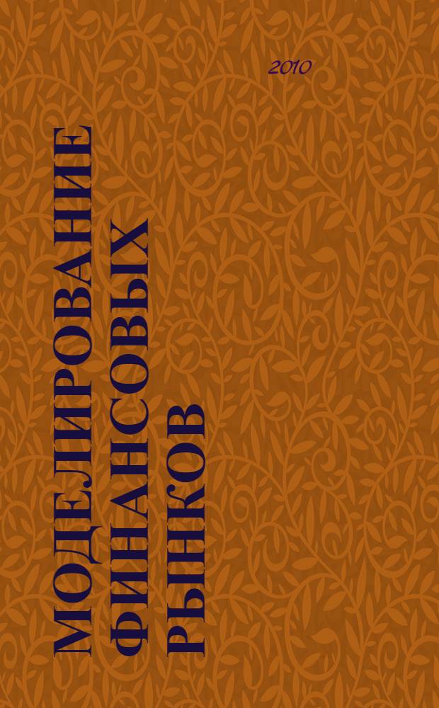 Моделирование финансовых рынков : курс лекций