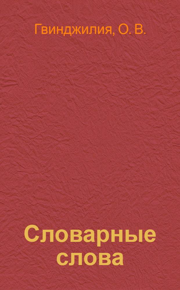 Словарные слова: рабочая тетрадь. 2 класс: к учебнику Л.М. Зелениной...