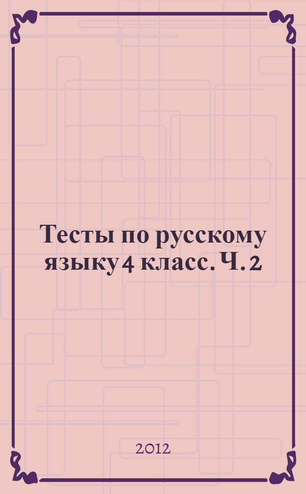 Тесты по русскому языку 4 класс. Ч. 2