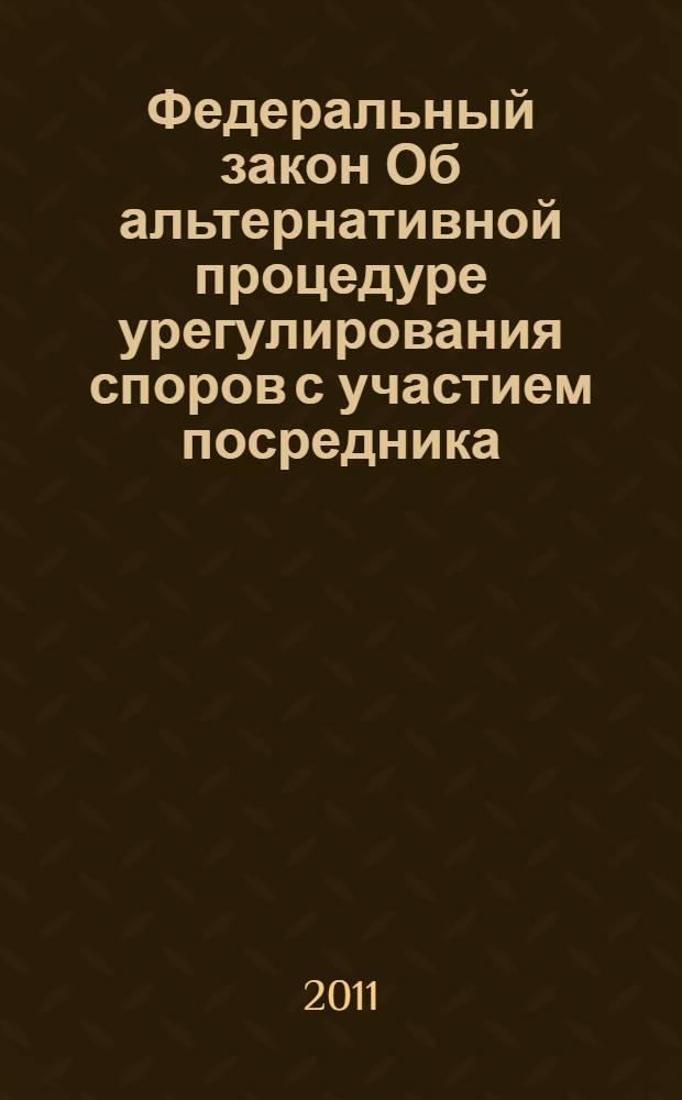 Федеральный закон Об альтернативной процедуре урегулирования споров с участием посредника (процедуре медиации) : научно-практический комментарий