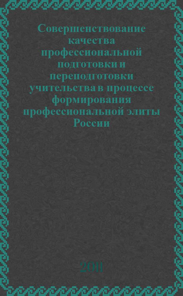 Совершенствование качества профессиональной подготовки и переподготовки учительства в процессе формирования профессиональной элиты России. Т. 4