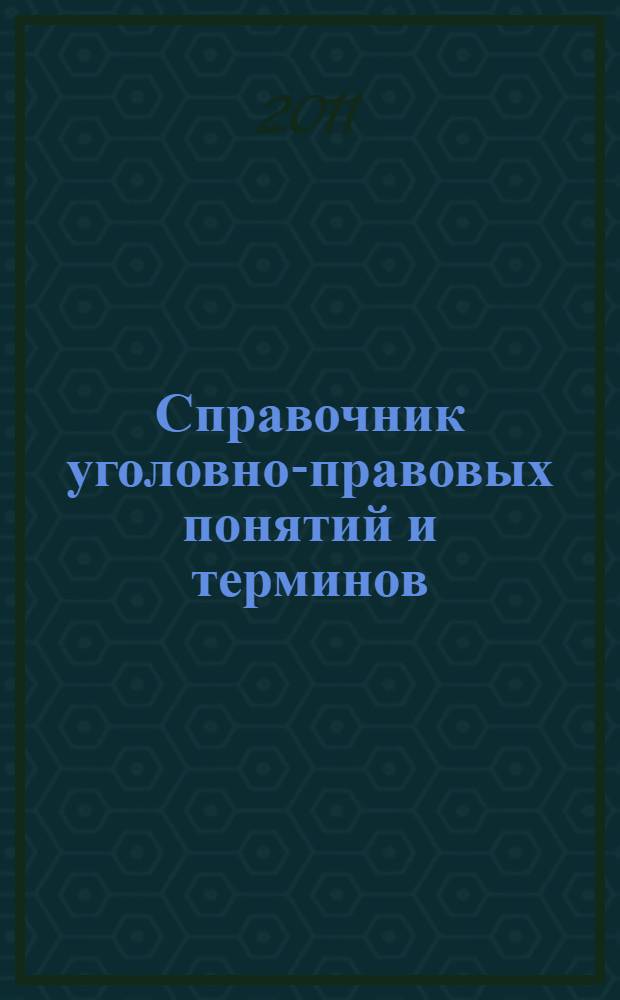 Справочник уголовно-правовых понятий и терминов