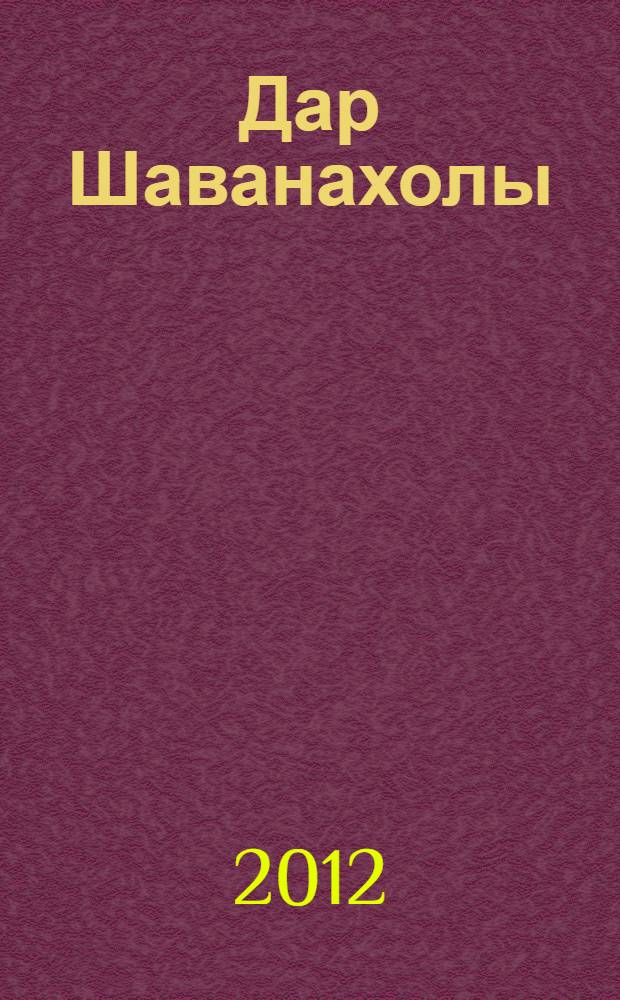 Дар Шаванахолы : история, рассказанная сэром Максом из Ехо : повесть