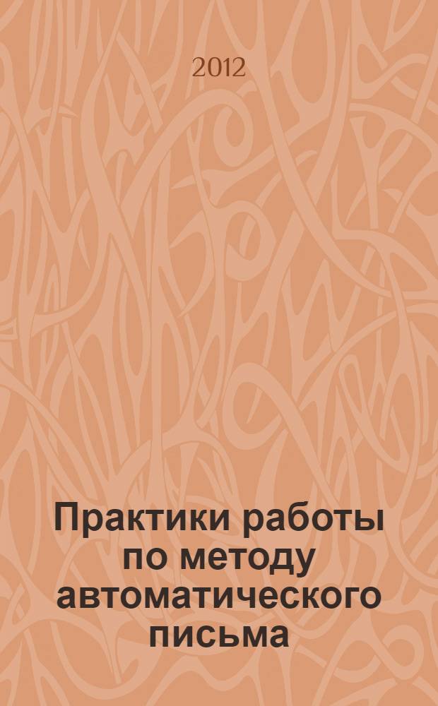Практики работы по методу автоматического письма : 10 уроков для проведения в Тонкий Мир