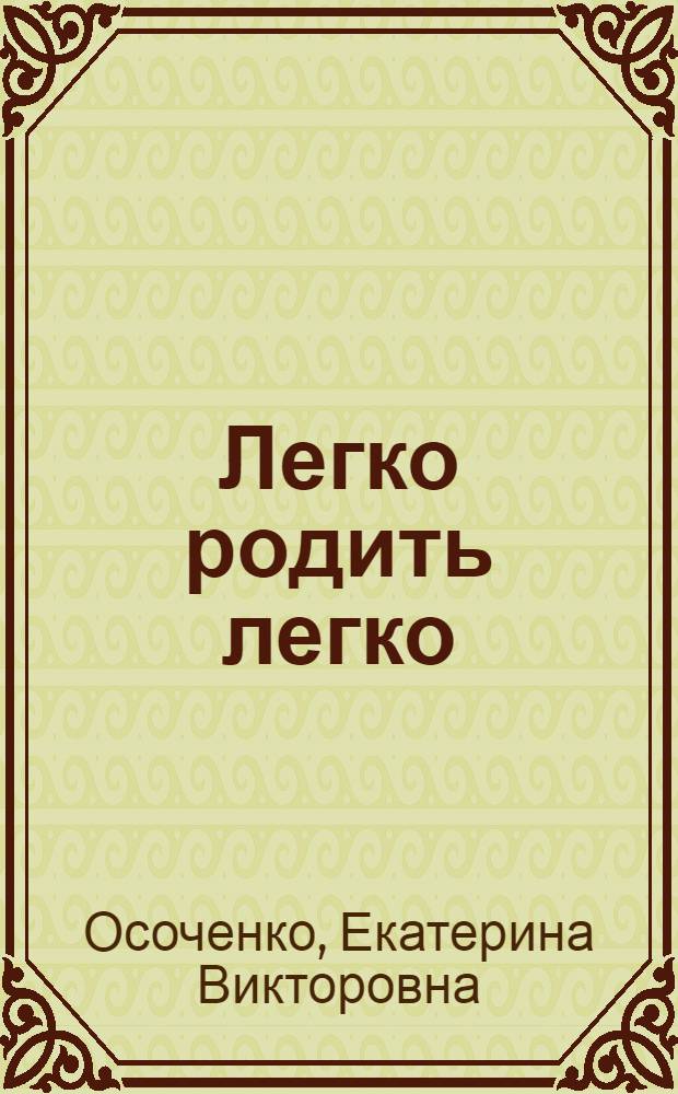 Легко родить легко : пособие для будущих мам