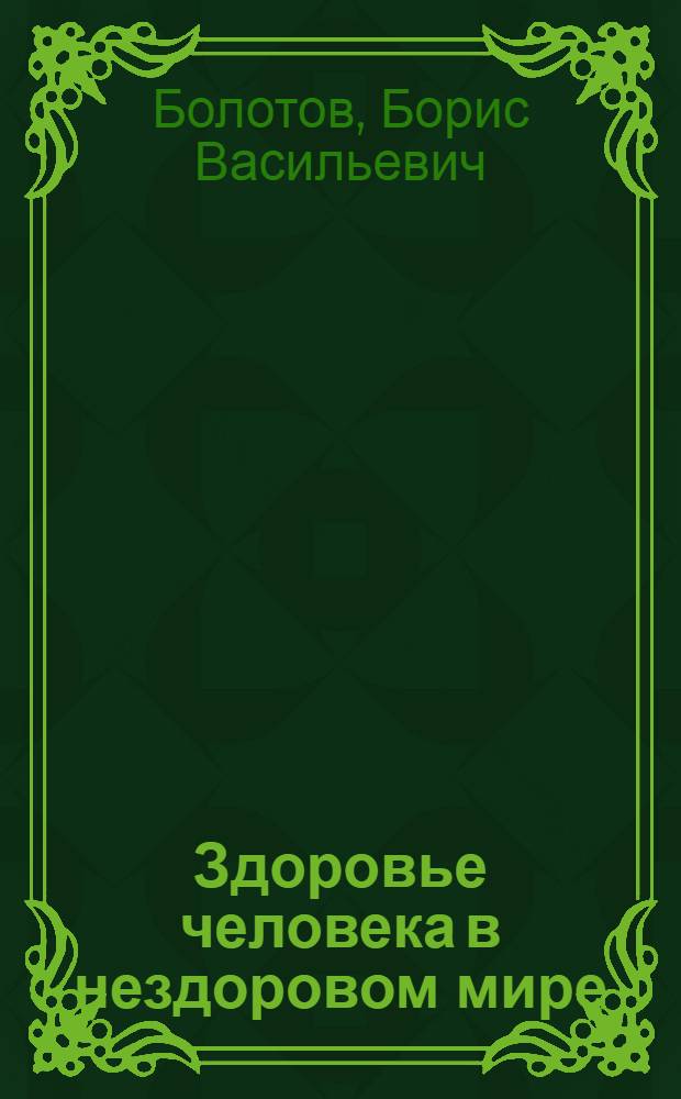 Здоровье человека в нездоровом мире : рекомендации
