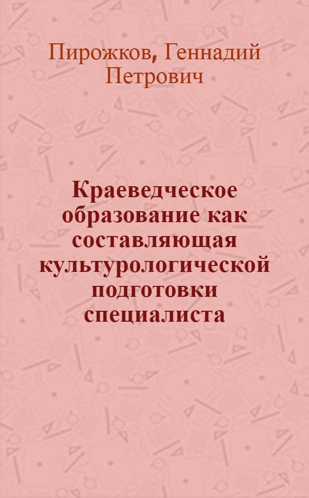 Краеведческое образование как составляющая культурологической подготовки специалиста = Local history education as a component of culturological training og a specialist : монография