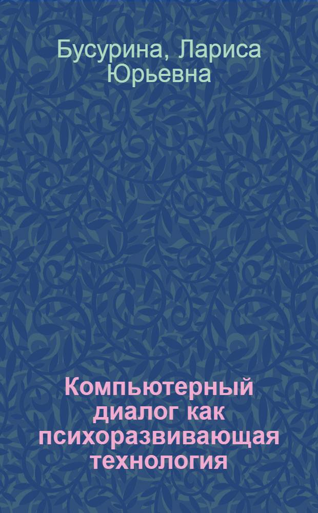 Компьютерный диалог как психоразвивающая технология : монография