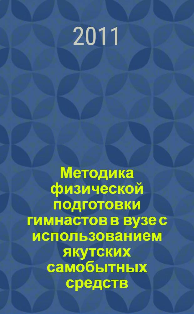 Методика физической подготовки гимнастов в вузе с использованием якутских самобытных средств : монография