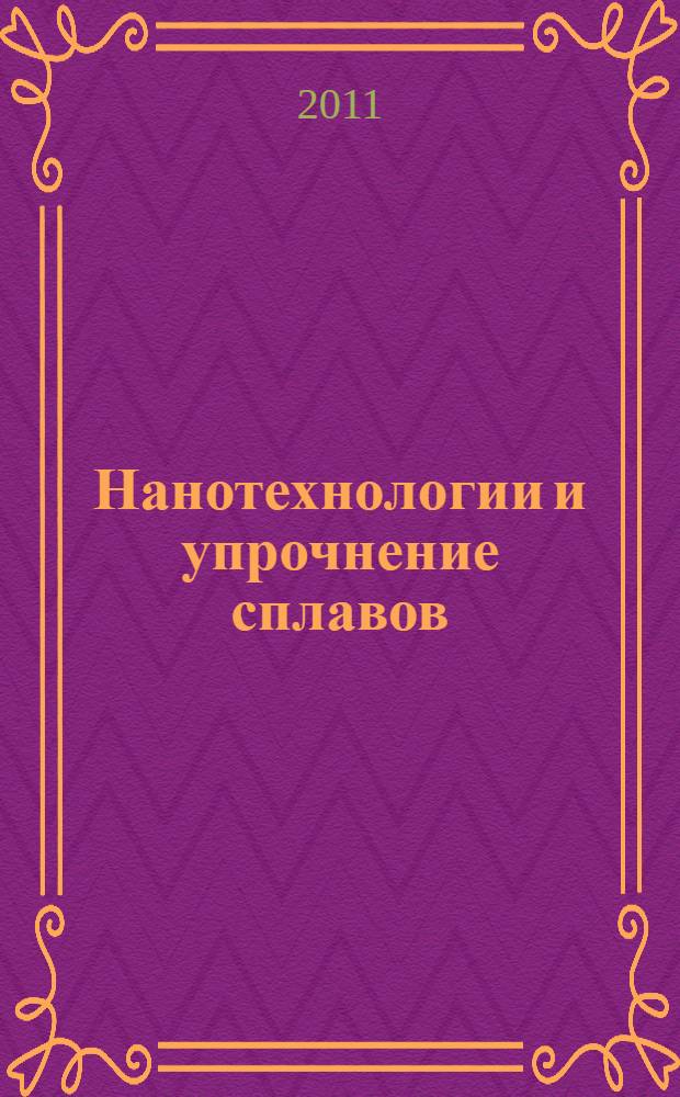 Нанотехнологии и упрочнение сплавов