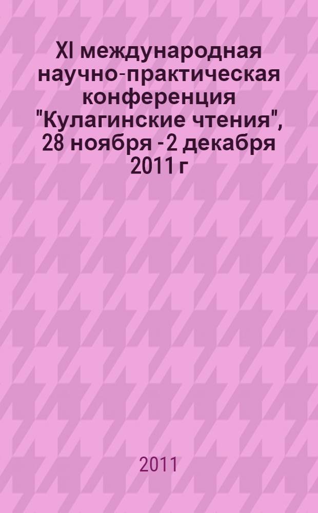 XI международная научно-практическая конференция "Кулагинские чтения", 28 ноября - 2 декабря 2011 г., г. Чита. Ч. 2