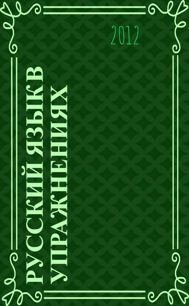 Русский язык в упражнениях = Russian in exercises : учебное пособие (для говорящих на английском языке)