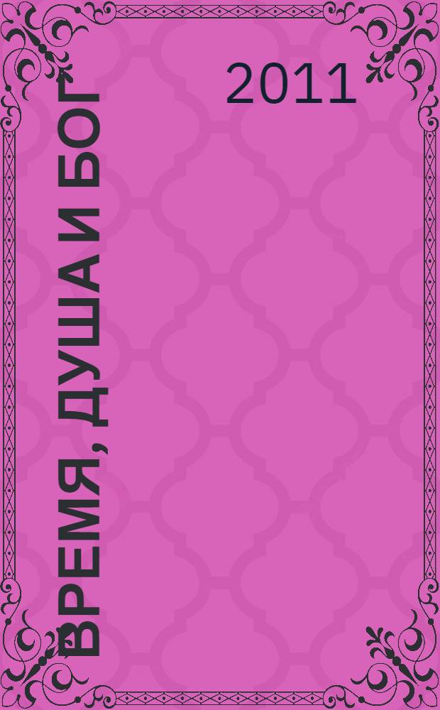 Время, душа и Бог : стихи