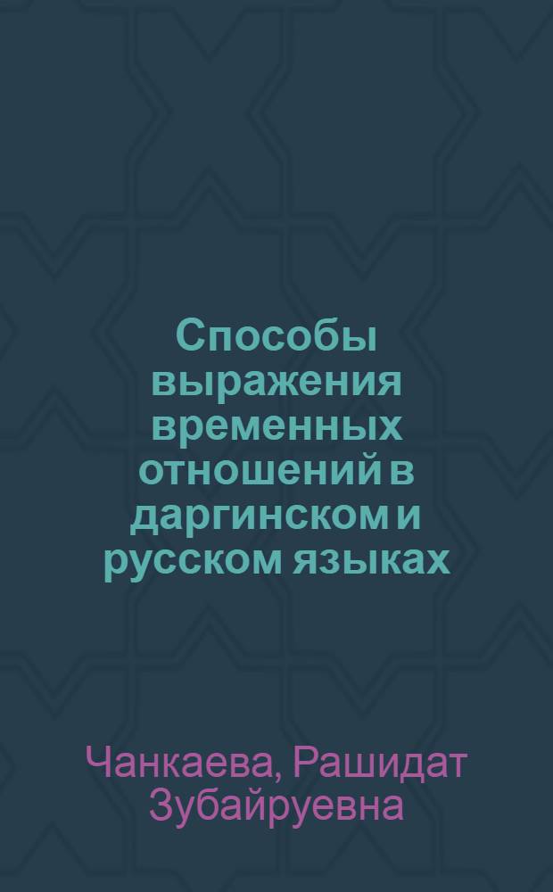 Способы выражения временных отношений в даргинском и русском языках : автореферат диссертации на соискание ученой степени кандидата филологических наук : специальность 10.02.20 <Сравнительно-историческое, типологическое и сопоставительное языкознание>