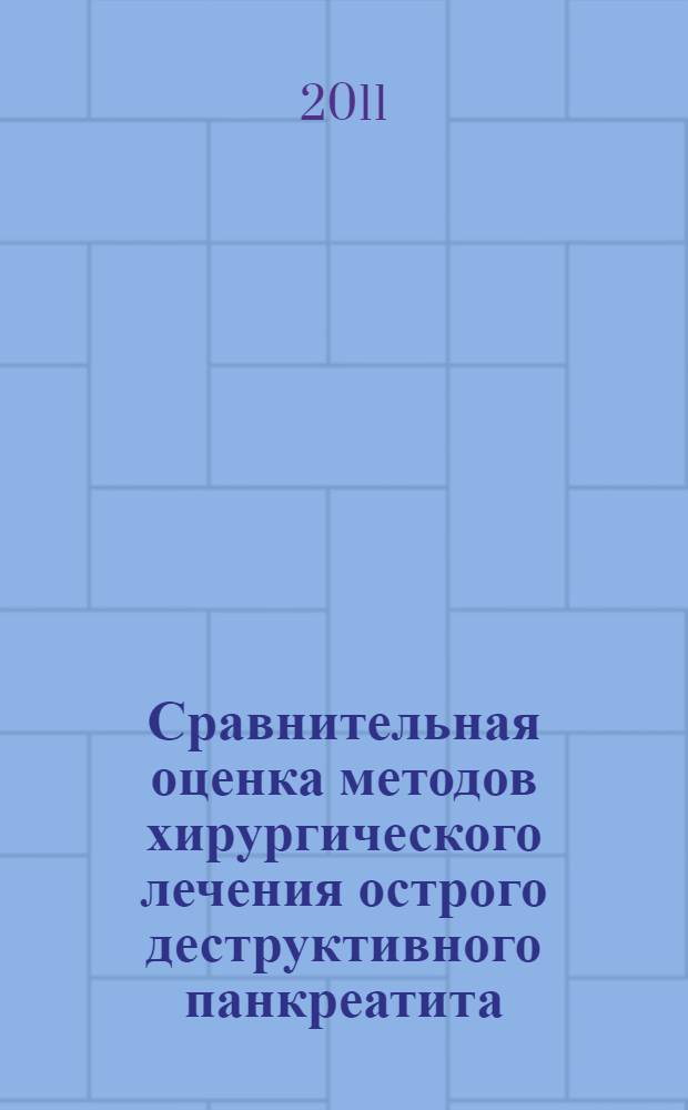 Сравнительная оценка методов хирургического лечения острого деструктивного панкреатита : автореферат диссертации на соискание ученой степени кандидата медицинских наук : специальность 14.01.17 <Хирургия>