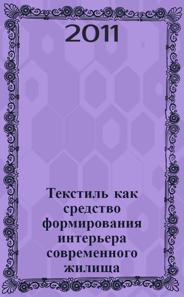 Текстиль как средство формирования интерьера современного жилища : автореферат диссертации на соискание ученой степени кандидата искусствоведения : специальность 17.00.04 <Изобразительное и декоративно-прикладное искусство и архитектура>