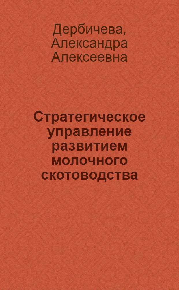 Стратегическое управление развитием молочного скотоводства : (на материалах Калужской области) : автореферат диссертации на соискание ученой степени кандидата экономических наук : специальность 08.00.05 <Экономика и управление народным хозяйством по отраслям и сферам деятельности>