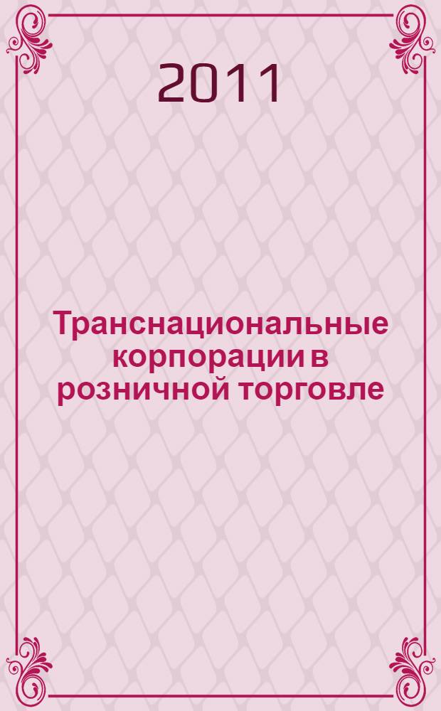 Транснациональные корпорации в розничной торговле: современные тенденции развития : автореферат диссертации на соискание ученой степени кандидата экономических наук : специальность 08.00.01 <Экономическая теория>