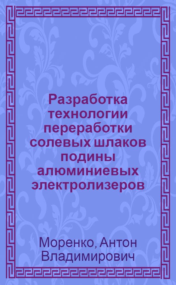 Разработка технологии переработки солевых шлаков подины алюминиевых электролизеров : автореферат диссертации на соискание ученой степени кандидата технических наук : специальность 05.16.02 <Металлургия черных, цветных и редких металлов>