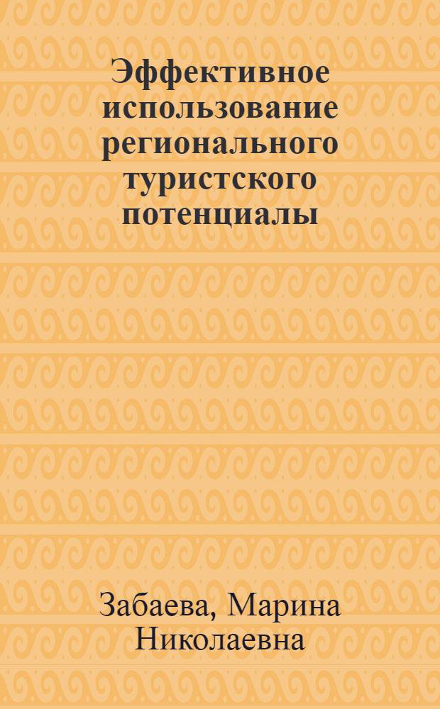 Эффективное использование регионального туристского потенциалы: теория, методология и практика : автореферат диссертации на соискание ученой степени доктора экономических наук : специальность 08.00.05 <Экономика и управление народным хозяйством по отраслям и сферам деятельности>