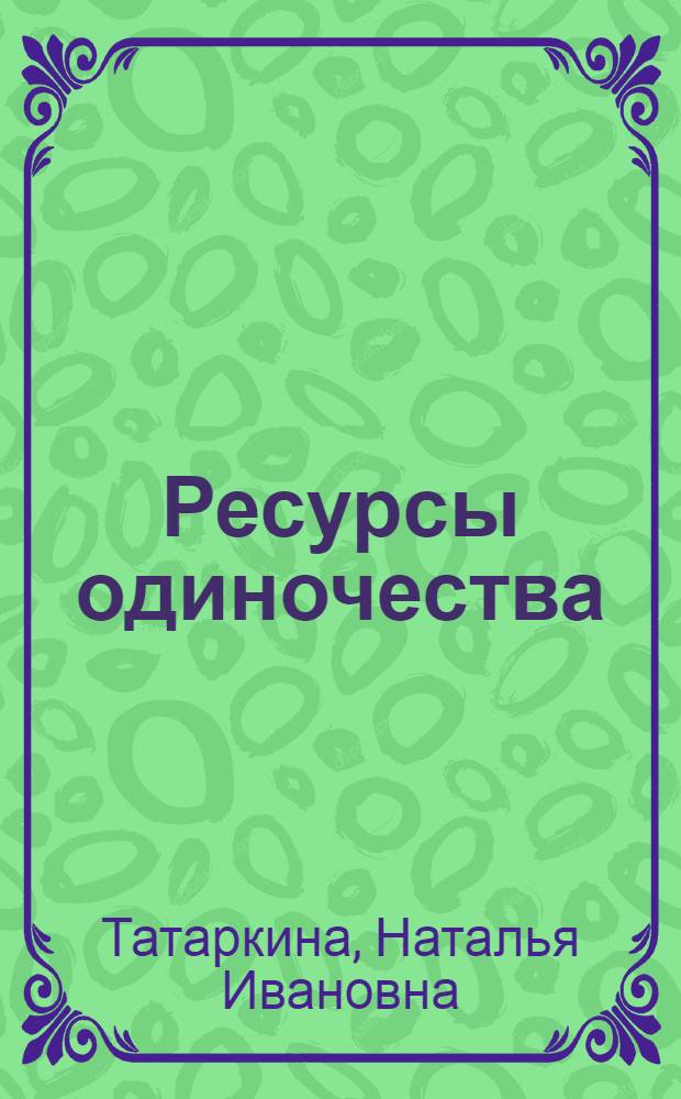 Ресурсы одиночества: основы аутокоммуникации : учебное пособие