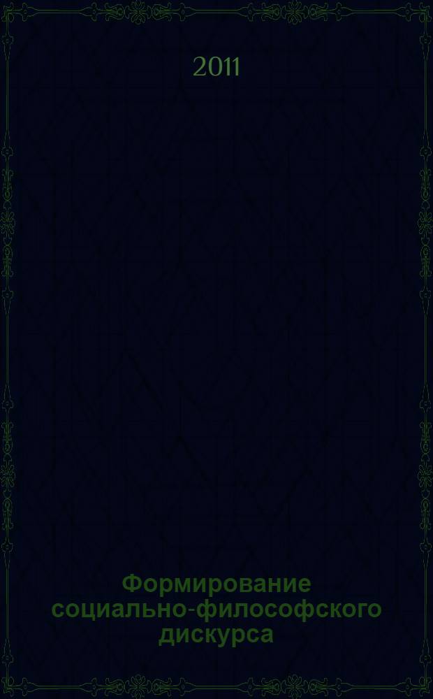 Формирование социально-философского дискурса : (на материале русской культуры первой половины XIX века) : автореферат диссертации на соискание ученой степени кандидата философских наук : специальность 09.00.11 <Социальная философия>