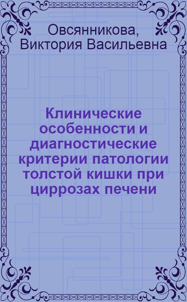 Клинические особенности и диагностические критерии патологии толстой кишки при циррозах печени : автореферат диссертации на соискание ученой степени кандидата медицинских наук : специальность 14.01.04 <Внутренние болезни>