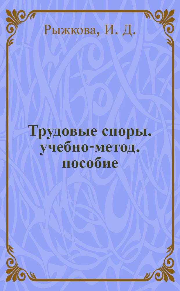 Трудовые споры. учебно-метод. пособие