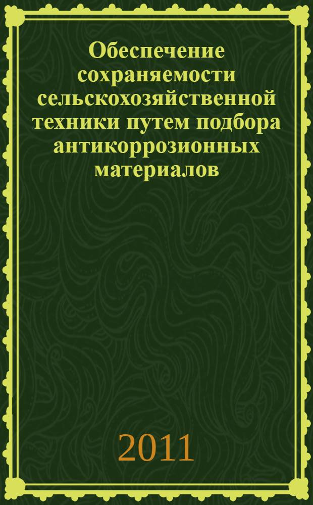 Обеспечение сохраняемости сельскохозяйственной техники путем подбора антикоррозионных материалов : автореферат диссертации на соискание ученой степени кандидата технических наук : специальность 05.20.03 <Технологии и средства технического обслуживания в сельском хозяйстве>